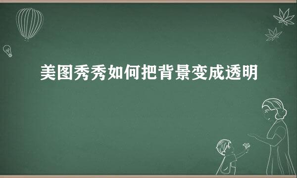 美图秀秀如何把背景变成透明