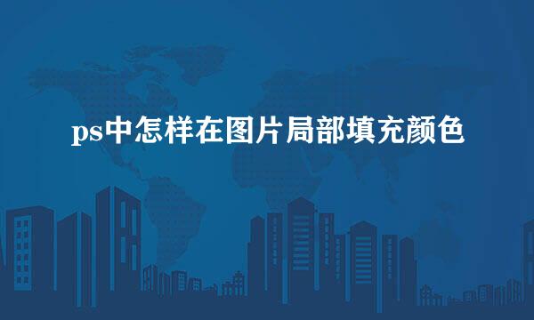 ps中怎样在图片局部填充颜色