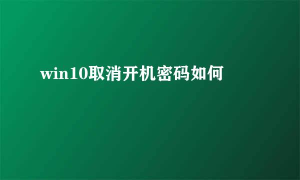 win10取消开机密码如何