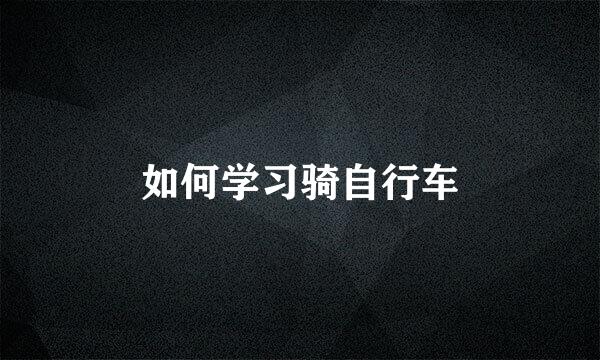 如何学习骑自行车