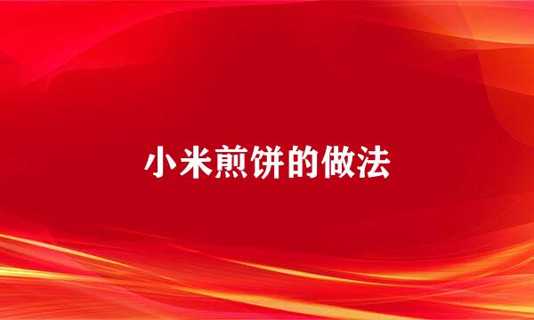 小米煎饼的做法