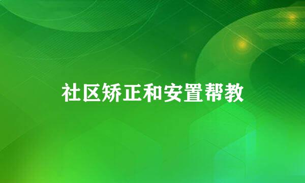 社区矫正和安置帮教