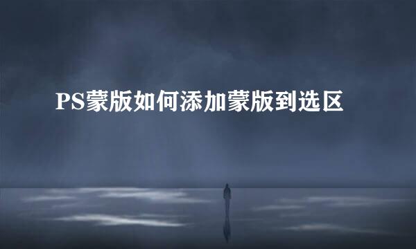 PS蒙版如何添加蒙版到选区