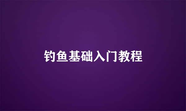 钓鱼基础入门教程
