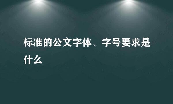 标准的公文字体、字号要求是什么