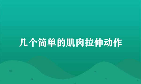 几个简单的肌肉拉伸动作