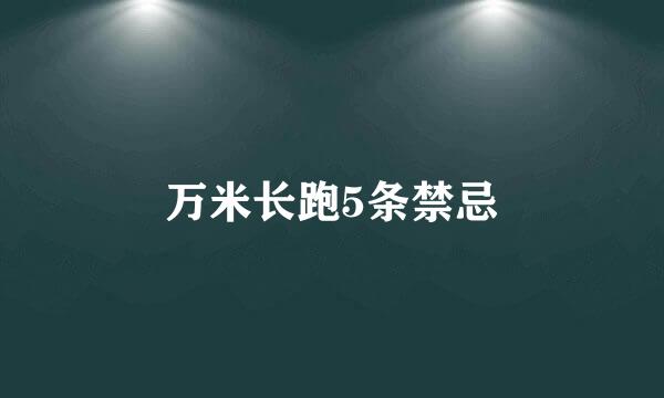 万米长跑5条禁忌