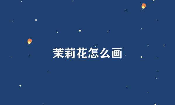 茉莉花怎么画