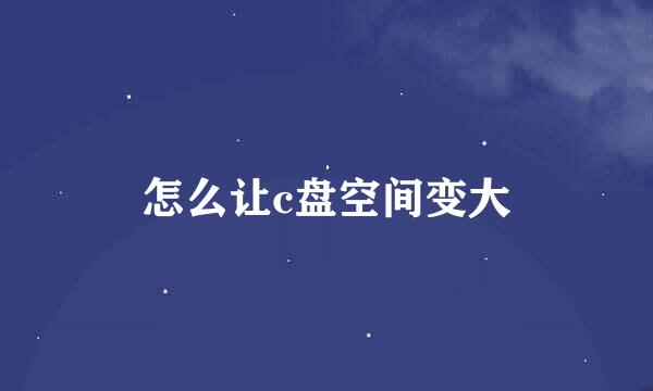 怎么让c盘空间变大