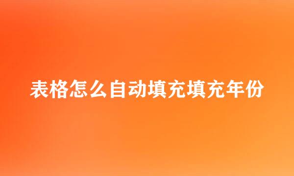 表格怎么自动填充填充年份