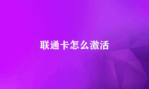 联通卡怎么激活