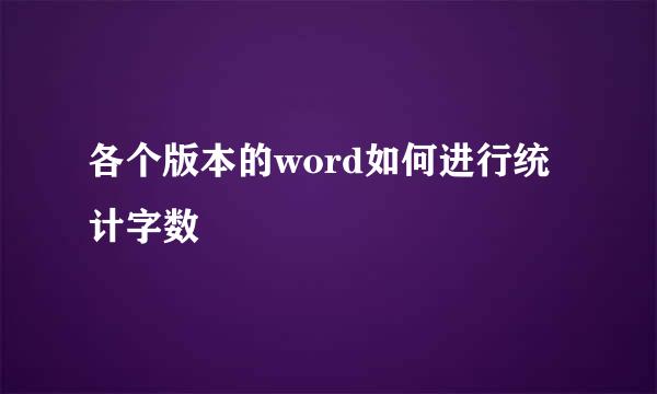 各个版本的word如何进行统计字数