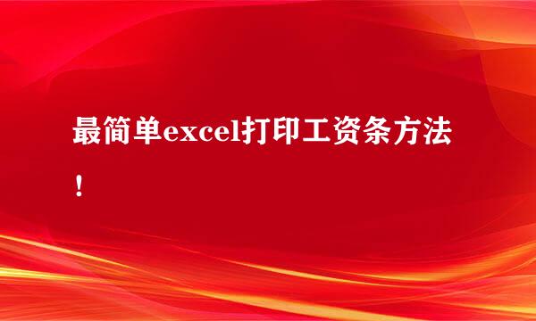 最简单excel打印工资条方法！