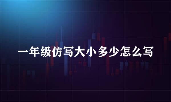 一年级仿写大小多少怎么写