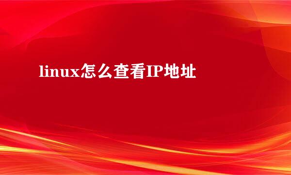 linux怎么查看IP地址