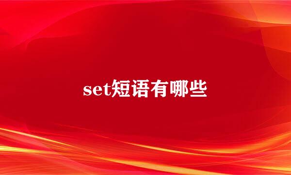 set短语有哪些