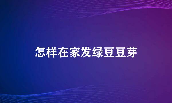 怎样在家发绿豆豆芽