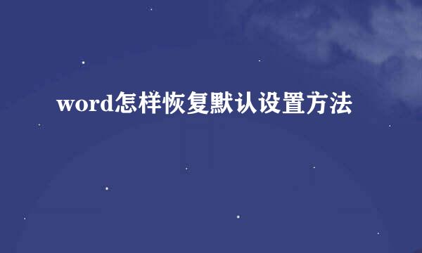 word怎样恢复默认设置方法