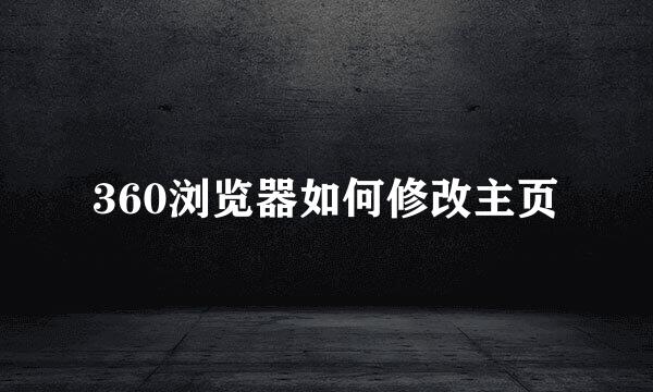 360浏览器如何修改主页