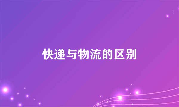 快递与物流的区别