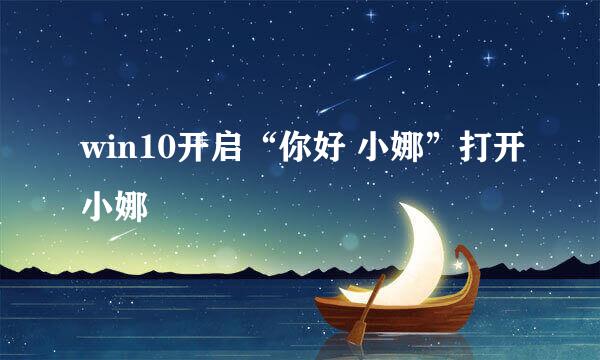 win10开启“你好 小娜”打开小娜