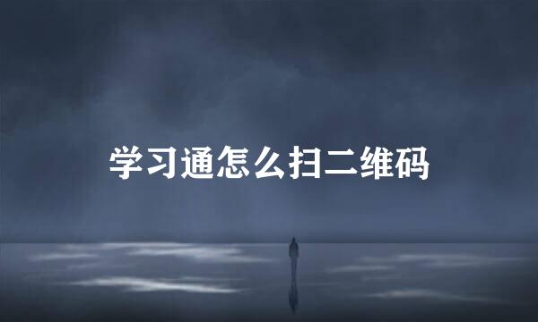 学习通怎么扫二维码