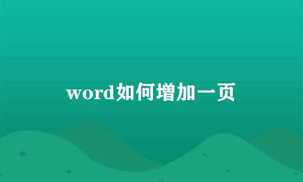 word如何增加一页