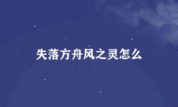 失落方舟风之灵怎么