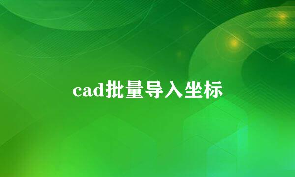 cad批量导入坐标