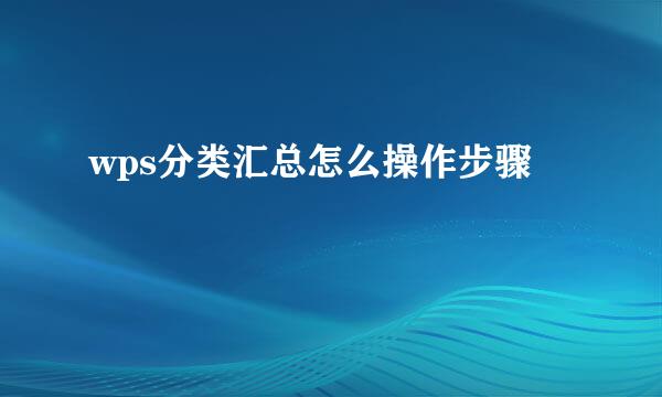 wps分类汇总怎么操作步骤