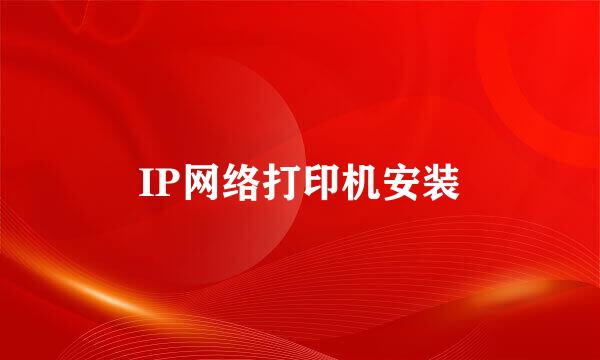 IP网络打印机安装