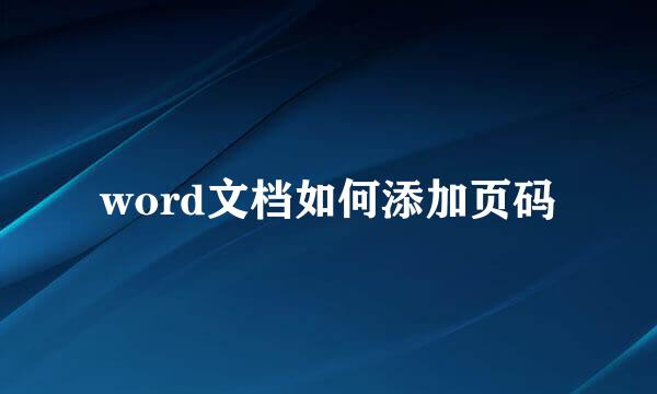 word文档如何添加页码