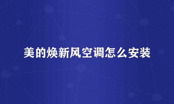 美的焕新风空调怎么安装