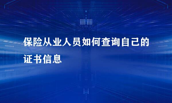 保险从业人员如何查询自己的证书信息