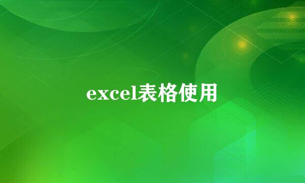 excel表格使用