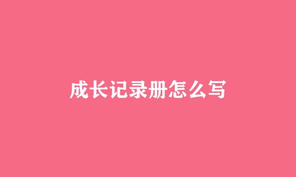 成长记录册怎么写