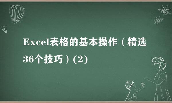 Excel表格的基本操作（精选36个技巧）(2)