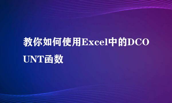 教你如何使用Excel中的DCOUNT函数