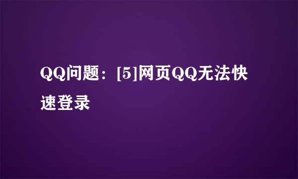 QQ问题：[5]网页QQ无法快速登录