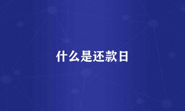 什么是还款日