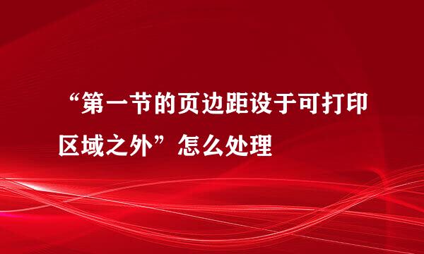 “第一节的页边距设于可打印区域之外”怎么处理