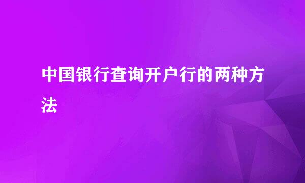 中国银行查询开户行的两种方法