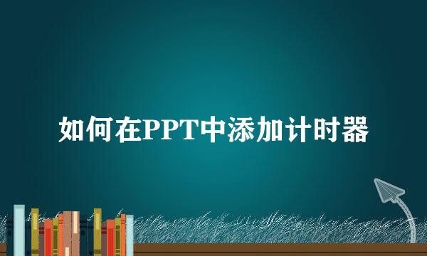 如何在PPT中添加计时器