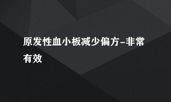 原发性血小板减少偏方-非常有效