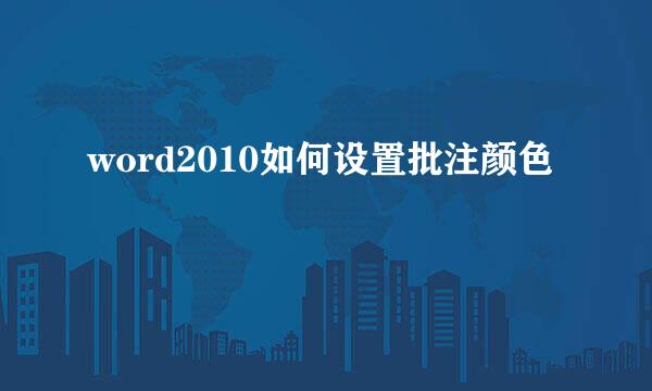 word2010如何设置批注颜色