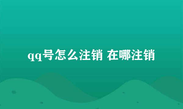 qq号怎么注销 在哪注销