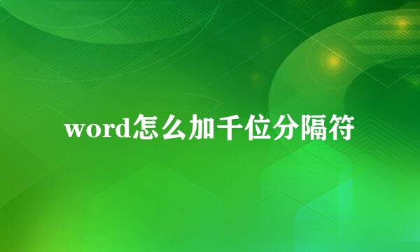 word怎么加千位分隔符