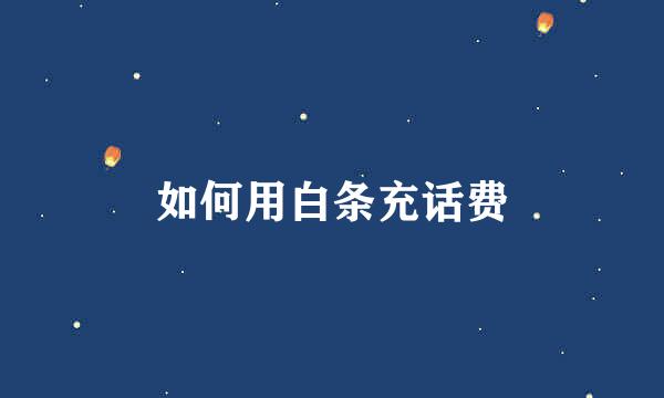 如何用白条充话费