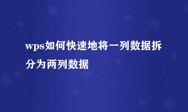 wps如何快速地将一列数据拆分为两列数据