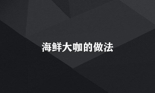 海鲜大咖的做法